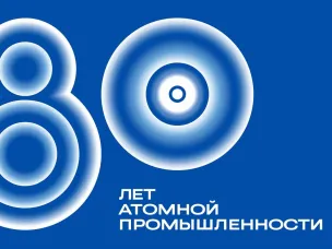 К 80-летию атомной промышленности